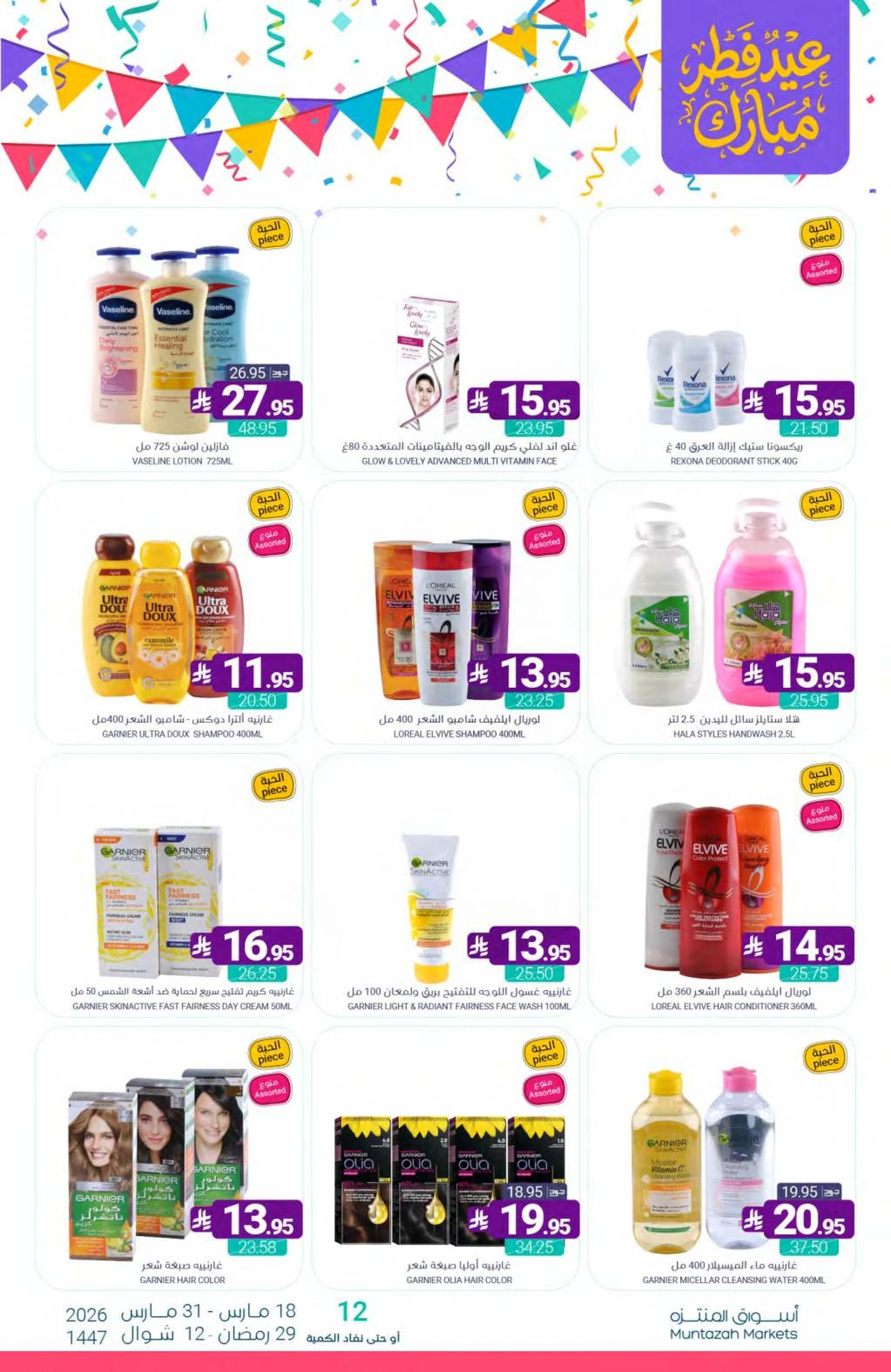 عروض عيد مبارك - صفحة 64