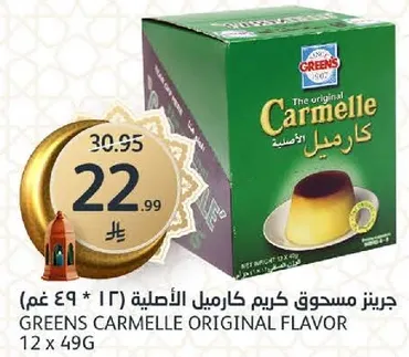 جرينز كريم كارميل الاصليه (12 * 49 غم)