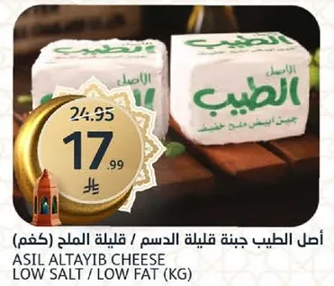 Asil Altayib cheese, low salt / low fat.