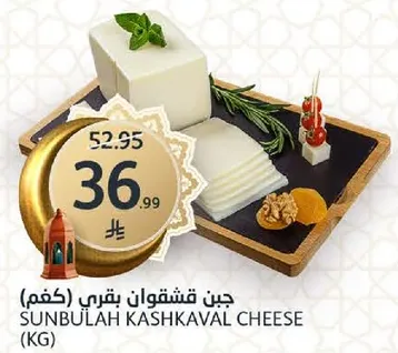 Sunbulah Kashkaval Cheese (KG)