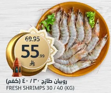 روبيان طازج 30/40 (كغم)