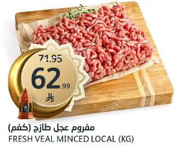 مفروم لحم عجل طازج محلي.