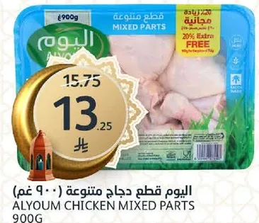 اليوم قطع دجاج متنوعه 900 غم