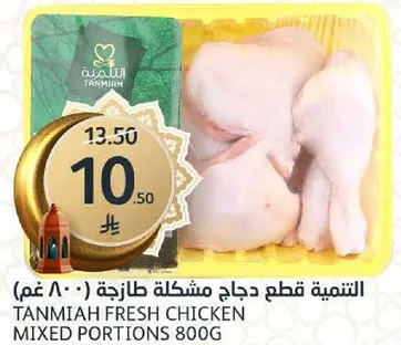 التنميه قطع دجاج مشكله طازجه 800 غم.