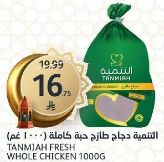 التنميه دجاج طازج حبه كامله (1000 غم)