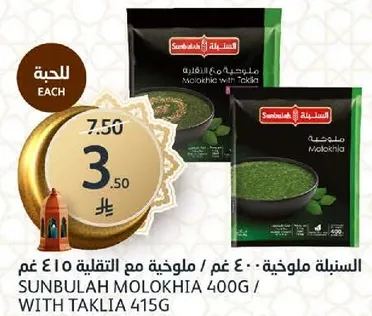 ملوخيه مع التقليه 400 غم