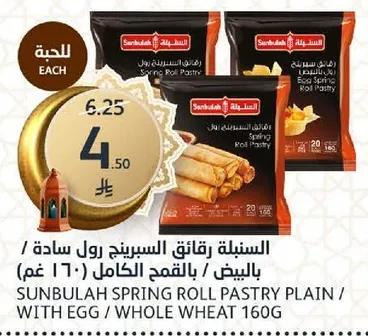 السنبلـه رقايق السبرينغ رول ساده بالبيض / بالقمح الكامل 160 غرام
