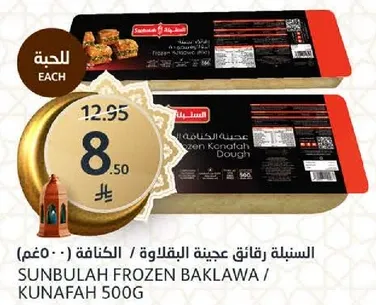 عجينه البقلاوه / الكنافه المجمده من سنبله 500 جرام