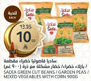 ساديا فصوليا خضراء مقطعه / خضار مختلطه مع ذره 900 غم