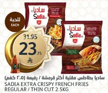 ساديه بطاطس مقليه اكثر قرمشه / رفيعه 2.5 كجم