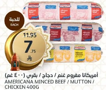 امريكانا مفروم لحم / دجاج / غنم 400 غم