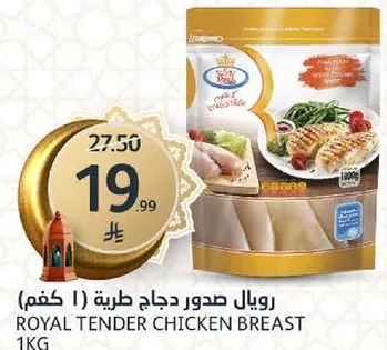 رويال صدور دجاج طريه (1 كغم)