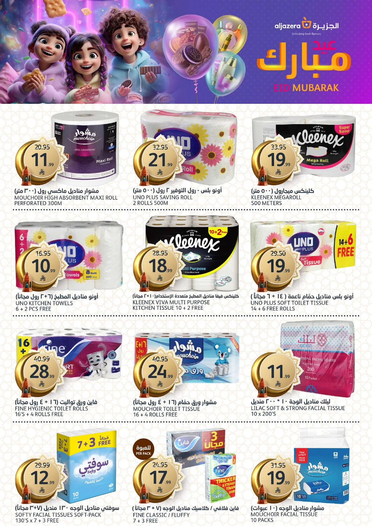 عروض عيد مبارك - صفحة 37