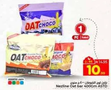 بار الشوفان نزلين 400 جرام بنكهه متنوعه.