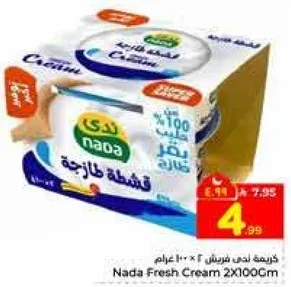 كريمه ندي الطازجه 2 × 100 جرام