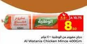 لحم دجاج مفروم من الوطنيه 400 جرام