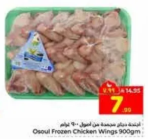 Osoul Frozen Chicken Wings 900gm