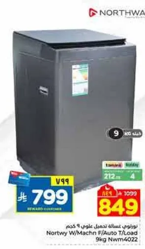 غساله نورثوي اماميه/تلقاييه تحميل 9 كجم