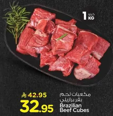 مكعبات لحم بقر برازيلي