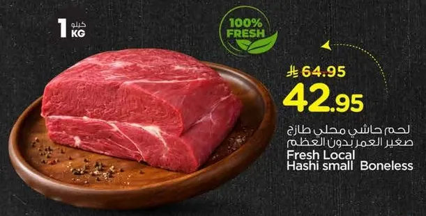 لحم حاشي مجلس طازج صغير العمر بدون عظم