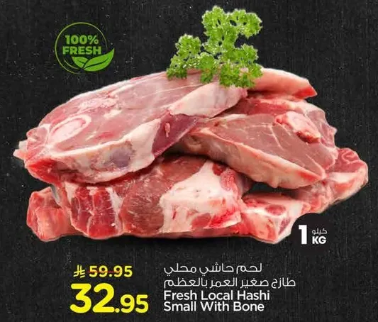 لحم حاشي محلي طازج صغير بالعظم