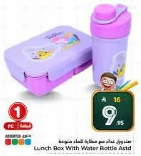 صندوق غذاء مع زجاجه ماء متنوعه