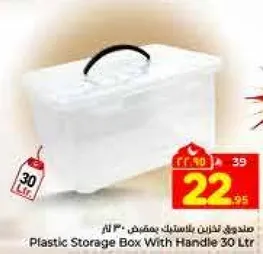 صندوق تخزين بلاستيك بمقبض 30 لتر