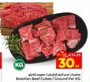 مكعبات لحم البقر البرازيلي / مفروم بالكيلو