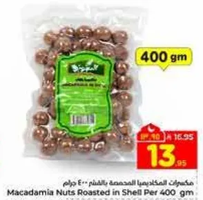 مكسرات الماكديميا المحمصه بالقشر 400 جرام