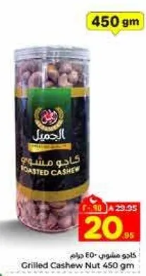 كاجو مشوي 450 جرام