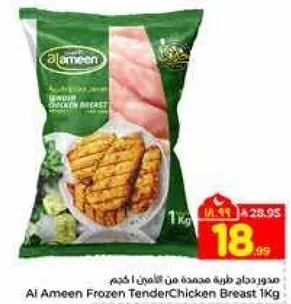 صدر دجاج طري مجمد من الامين 1 كجم