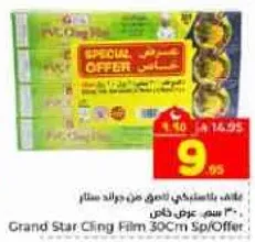 فيلم لاصق جراند ستار 30 سم عرض خاص