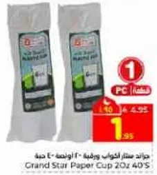 كوب ورقي 20 اونصه 40 حبه من جراند ستار