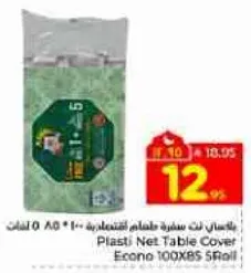 غطاء طاوله شبكي بلاستيكي، اقتصادي، 100x85 سم، 5 لفات.