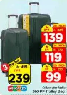 مجموعه من 3 حقايب ترولي PP 360 متنوعه.