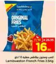 بطاطس مقليه لامبواستون 2.5 كغ