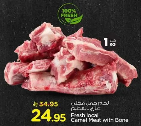 لحم جمل محلي طازج بالعظم