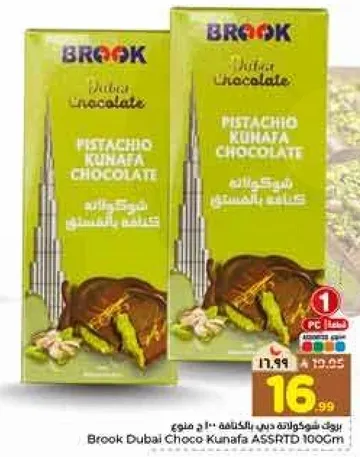 بروك دبي كنافه بالشوكولاته 100 جرام