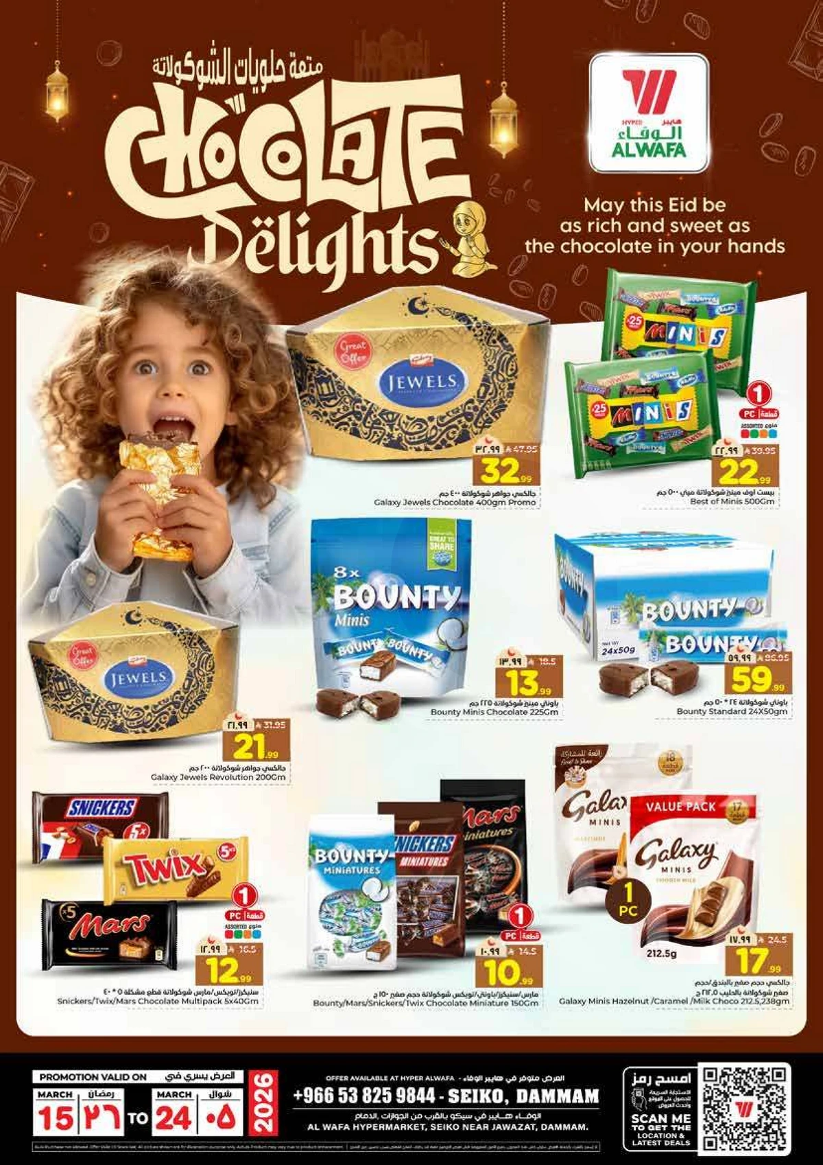 عروض الشوكولاتة