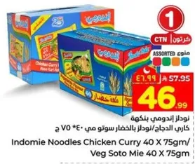 نودلز اندومي بنكهه كاري الدجاج 40 × 75 جرام / نودلز سوتو مايي 40 × 75 جرام