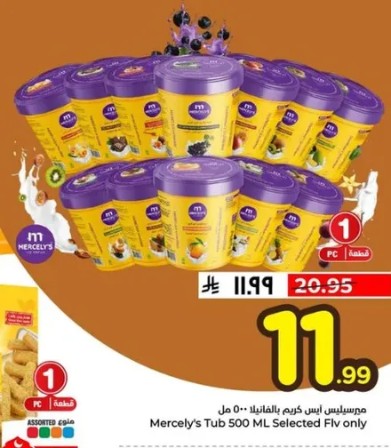 مرسليز ايس كريم بالنكهات المختاره 500 مل