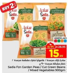 ساديه بازيلا مجمده / فاصوليا خضراء مقطعه مجمده / خضار مشكله مجمده 900 ج