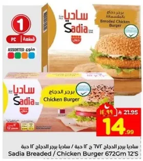 برجر دجاج ساديا 672 جرام (12 قطعه)
