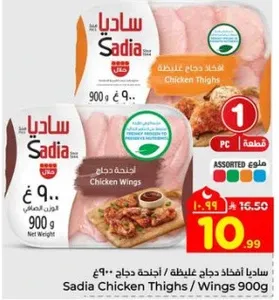 ساديادجاج افخاذ / اجنحه دجاج 900 جرام