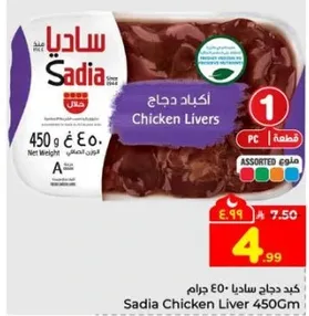 كبد دجاج ساديا 450 جرام
