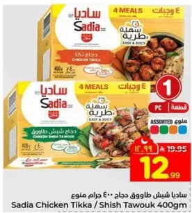 ساديـا شـيش طاووق دجاج 400 جرام مـنـوع