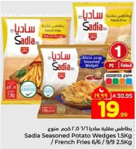 بطاطس مقليه ساديا 7/1  كجم منوع