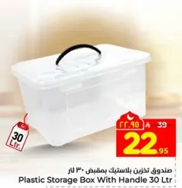 صندوق تخزين بلاستيك بمقبض 30 لتر