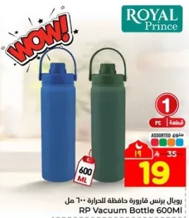 رويال برنس قاروره حافظه للحراره 600 مل