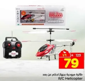 طايره مروحيه بجهاز تحكم عن بعد